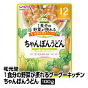 離乳食 和光堂 1食分の野菜が摂れる グーグーキッチンちゃんぽんうどん 100g 12個入り ベビーフード レトルトパウチ