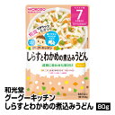 離乳食 和光堂 グーグーキッチン しらすとわかめの煮込みうどん 80g 12個入り ベビーフード レトルトパウチ