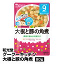 離乳食 和光堂 グーグーキッチン 大根と豚の角煮 80g 12個入り ベビーフード レトルトパウチ