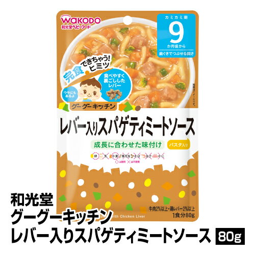 離乳食 ベビーフード レトルトパウチ 和光堂 グーグーキッチンレバー入りスパゲティミートソース 80g_4987244181718_65