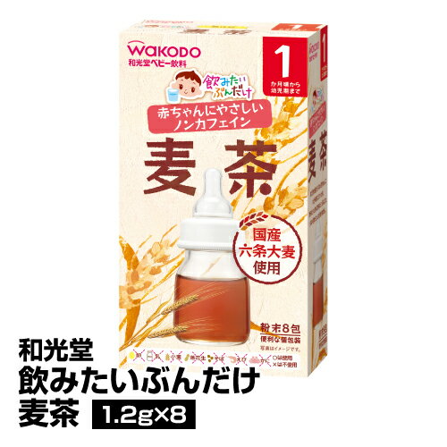 ベビー 飲料 粉末 和光堂 飲みたいぶんだけ麦茶 1.2g×8