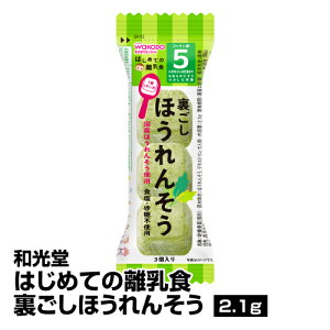 ベビーフード 和光堂 はじめての離乳食 裏ごしほうれんそう 2.1g 6袋_4987244163431_65