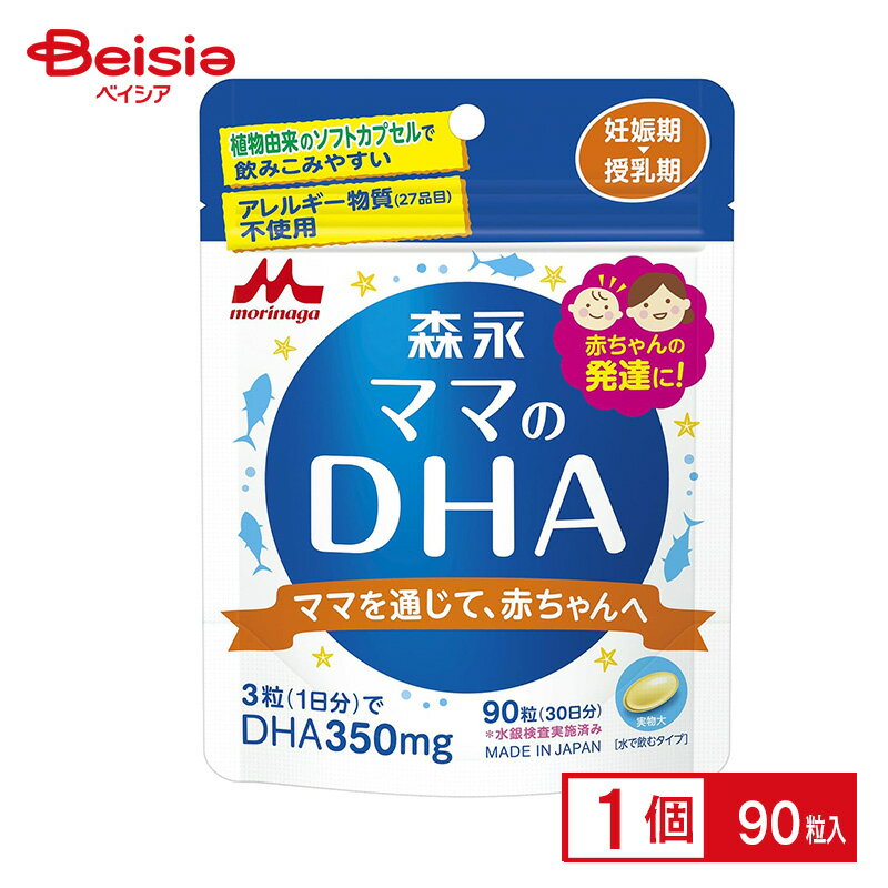 楽天ベイシア楽天市場店マタニティ食品 森永乳業 ママのDHA 90粒 産後用 サプリメント