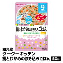 離乳食 和光堂 9ヵ月頃から グーグーキッチン 鯛とわかめの炊き込みごはん 80g 12個入り ベビーフード レトルト