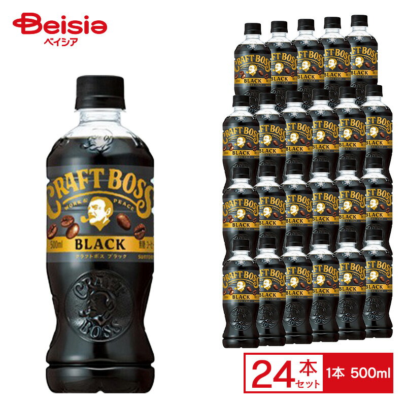 サントリー クラフトボス ブラック 500ml×24本| BOSS コーヒー 珈琲 無糖 コク ペットボトル 清涼 飲料..