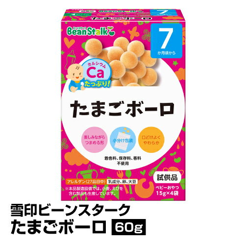 離乳食 ベビーフード おやつ 雪印ビーンスターク たまごボーロ 60g_4987493005179_65