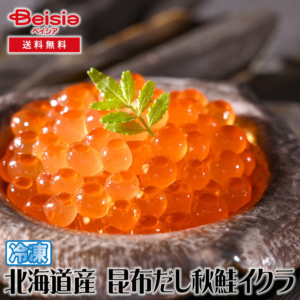 レブニーズ 北海道産 昆布だし秋鮭イクラ 200g 送料無料 冷凍