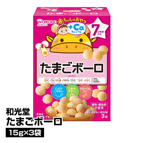 ベビーフード 和光堂 赤ちゃんのおやつ＋Ca カルシウムたまごボーロ15g×3袋