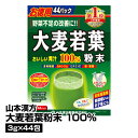 健康飲料 青汁 山本漢方 大麦若葉粉末100％ 3g×44包_4979654025560_84