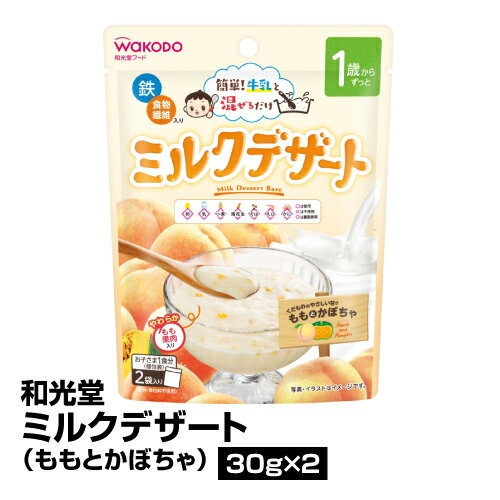 離乳食 WaKODO 和光堂 ミルクデザート ももとかぼちゃ 30g×2 ベビーフード