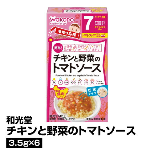 離乳食 ベビーフード 粉末 WaKODO 和光堂 チキンと野菜のトマトソース 3.5g×6_4987244194114_65