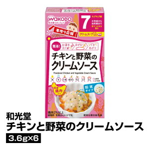 離乳食 ベビーフード 粉末 WaKODO 和光堂 チキンと野菜のクリームソース 3.6g×6_4987244194121_65