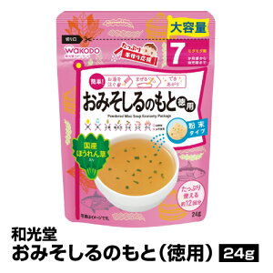 離乳食 ベビーフード 粉末 WaKODO 和光堂 おみそしるのもと 徳用 24g_4987244194138_65