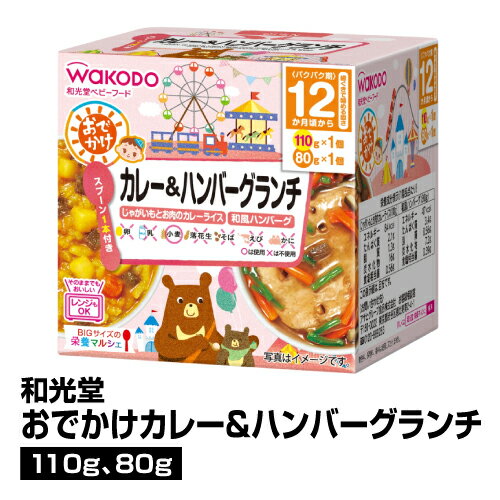 離乳食 和光堂 おでかけカレー＆ハンバーグランチ 110g・80g ベビーフード レトルトのサムネイル
