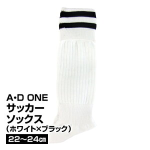 サッカー フットサル ウエア ストッキング A.D.ONE エーディーワン サッカーソックス ホワイト×ブラック 22〜24cm_4985475543930_97