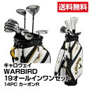 送料無料 ゴルフ クラブセット Callaway キャロウェイ WARBIRD19 オールインワンセット 14PC カーボンR_0190228863676_91