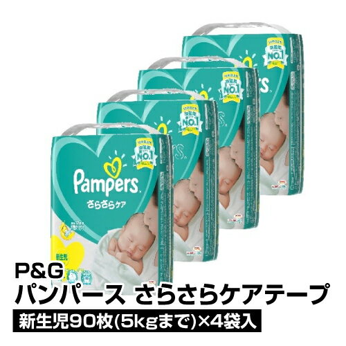 【9/1限定！店内全商品最大ポイント5倍＆最大400円OFFクーポン配布中】 紙おむつ P&G パンパース さらさらケア テープ 新生児用 〜5kg 90枚×4袋 ケース販売