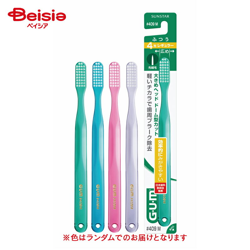 サンスター ガム デンタルブラシレギュラーヘッドふつう #409 1本入
