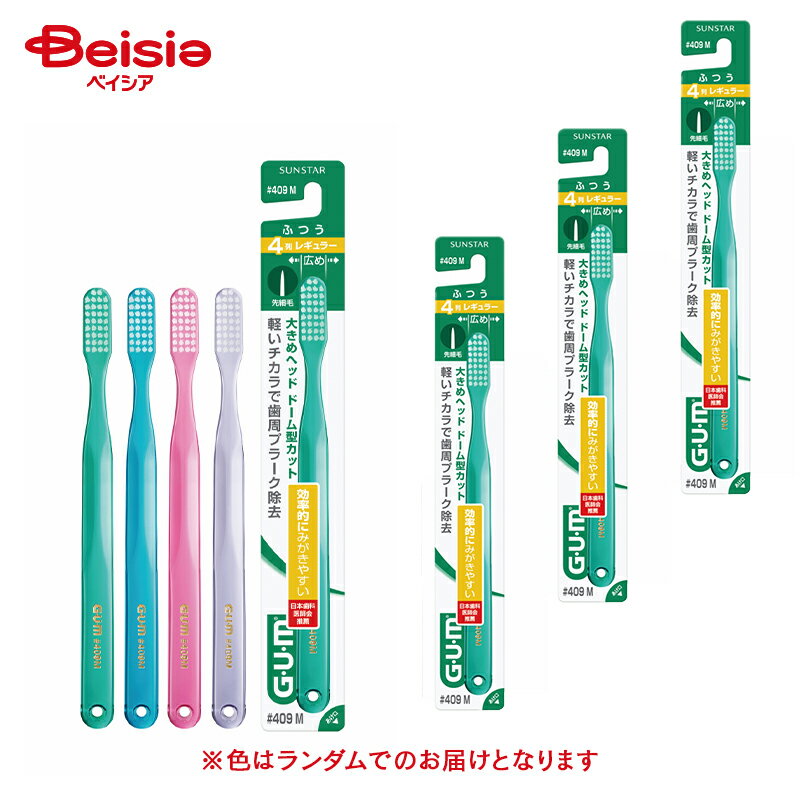 サンスター ガム デンタルブラシレギュラーヘッドふつう #409 1本入×4個 ※お色は選べません