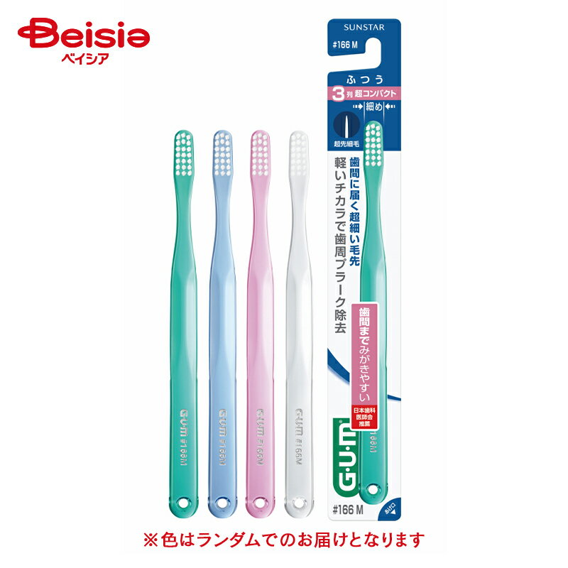 サンスター ガム デンタルブラシ #166M 3列 超コンパクトヘッド 1本入