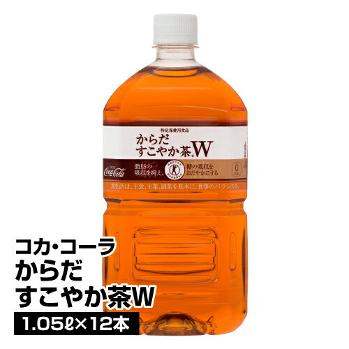 送料無料 お茶 ソフトドリンク コカ・コーラ からだすこやか茶W 1.05L×12本 【1ケース】 ケース 箱 _4902102114462_74