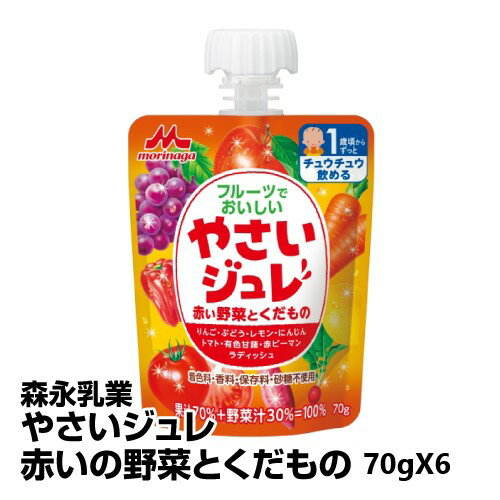 ベビー 飲料 森永乳業 やさいジュレ赤い野菜とくだもの 70gX6_4902720117104_65