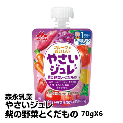 ベビー 飲料 森永乳業 やさいジュレ紫の野菜とくだもの 70gX6_4902720129077_65