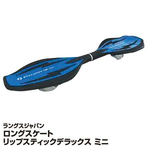 ラングスジャパン ロングスケート リップスティックデラックス ミニ ブルー