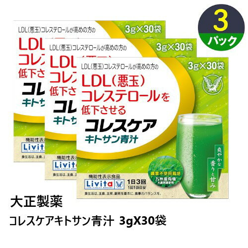 機能性表示食品 健康飲料 大正製薬 コレスケアキトサン青汁 30袋×3個パック_4987306039155_84