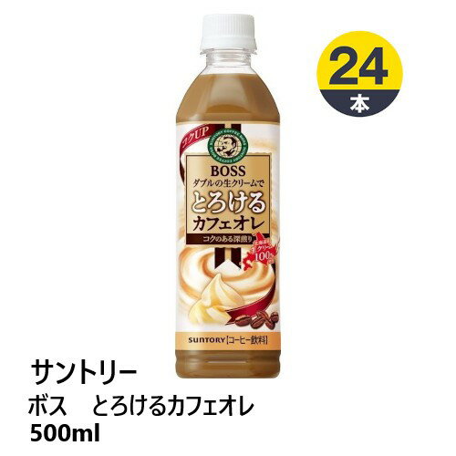 コーヒー飲料 サントリーボス　とろけるカフェオレ