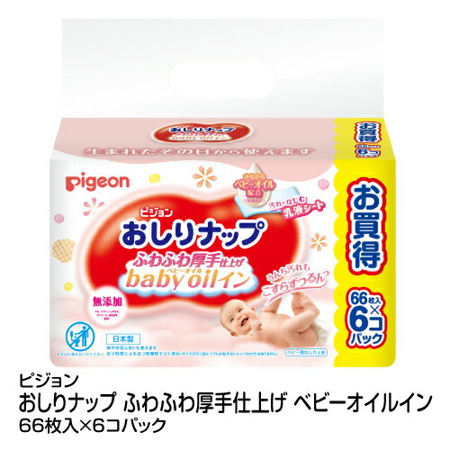 ベビー用おしりふき ピジョン おしりナップ ふわふわ厚手仕上げ ベビーオイルイン 66枚×6コパック