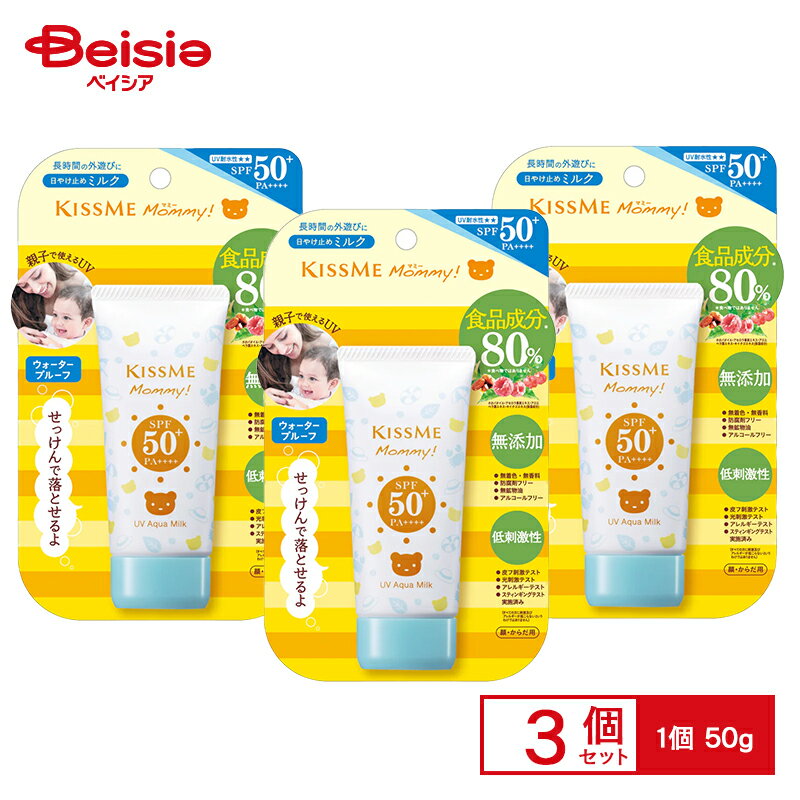 伊勢半 キスミー マミー UVアクアミルク 50g×3個（送料無料） | SPF50+ PA++++ 日焼け止め kissme mommy 日焼け止め 無添加 ベビー 赤ちゃん 敏感肌 ミルクタイプ 低刺激性 弱酸性 ウォータープルーフ 夏 アウトドア スポーツ レジャー 紫外線対策 UV対策