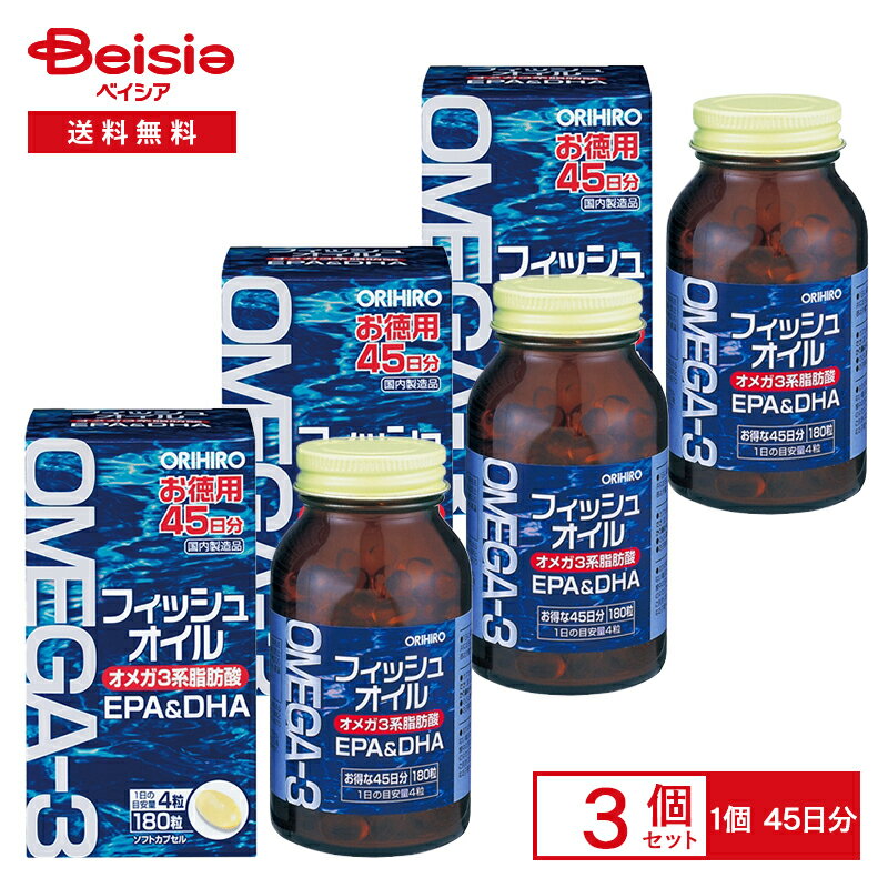 オリヒロ フィッシュオイル 180粒×3個セット 135日分 | EPA&DHA オメガ3系 脂肪酸 ORIHIRO イワシ EPA DHA 魚が苦手 オメガ3 不飽和脂肪酸 サプリ 1日あたりの目安量4粒 栄養補助食品 ソフトカプセル 物忘れ 脳 記憶 健康 サプリメント