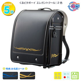 正規激安 お名前シールプレゼント 6年間製品保証 Cp ランドセル 22 男の子 送料無料 くるピタ ボーイ エレガントクール Boys 21 最適な価格 Fabric7 In 正規激安 お名前シールプレゼント 6年間製品保証 Cp ランドセル 22 男の子 送料無料 くるピタ ボーイ エレガントクール Boys 21 最適な価格 Fabric7 In