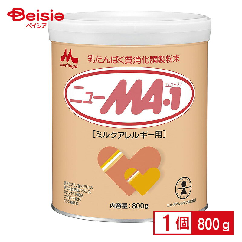 森永乳業 ニューMA-1 800g ミルクアレルギー疾患用 粉ミルク 大缶 病院指定