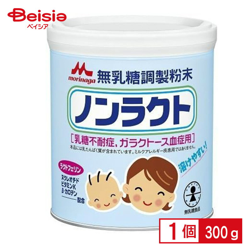 粉ミルク 森永乳業 ノンラクト 300g | 森永 乳糖を含まないミルク 無乳糖調製粉末 ラクトフェリン 乳糖 ガラクトース 摂取制限 乳糖不耐症 ガラクトース血症 母乳代替食品