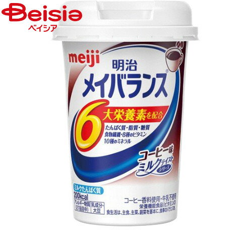 栄養補助食品 明治 メイバランス Mini カップコーヒー味125ml | メイバランス バランス栄養食 ドリンクタイプ 置き換えダイエット 栄養補給 健康食品 手軽に栄養補給 手軽な栄養食 栄養補完食品 食事代用 食事代わり 朝食代用 昼食代用 夕食代用 間食代わり 小腹満たし