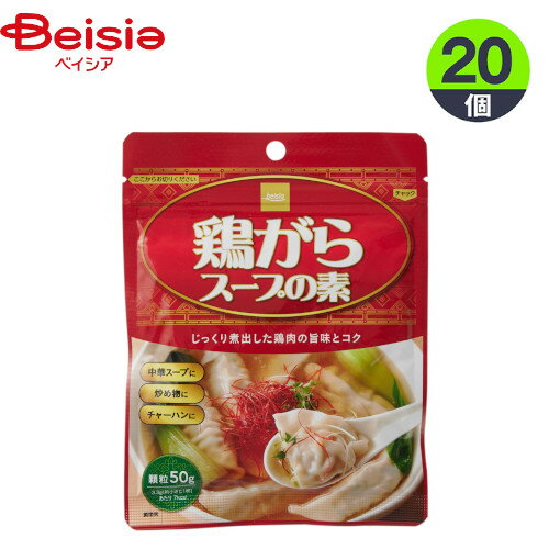 鶏ガラスープの素 鶏がらスープの素 50g×20個 【1個当たり120円】 まとめ買い 業務用 ベイシア