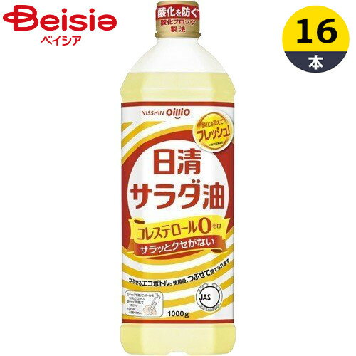 サラダ油 日清オイリオグループ サラダ油ペット 1000g×16本 まとめ買い 業務用