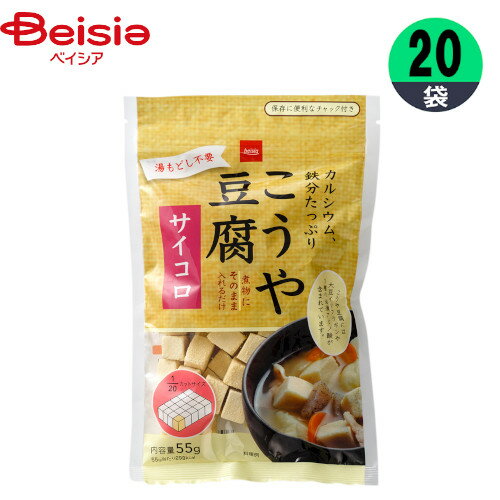 こうや豆腐(サイコロ) 55g×20袋 サイコロカット まとめ買い 業務用 ベイシア