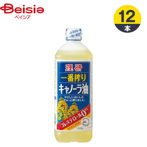 油 理研農産 一番搾りキャノーラ油 1000g×12 キャノーラ油 まとめ買い 業務用 1