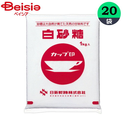 ■メーカー名：日新製糖カップ印でおなじみの日新製糖の上白糖です。上白糖は日本生まれの砂糖で日本で最も多く使われています。しっとりとソフトな風味でお料理、お菓子と何にでも使えるオールラウンドプレーヤーです。■内容量：1kg×20袋■生産国：日本※予告なくパッケージ、商品名、産地等が変更になる場合がございます。予めご了承ください。