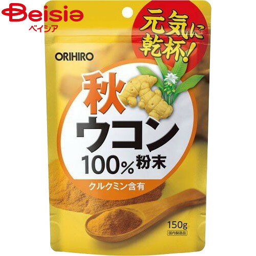 ■メーカー名：オリヒロウコンは、色素成分クルクミンを含み、お酒の飲み過ぎが気になる方への健康食材としても注目されています。本品は秋ウコン100%を粉末にした食品です。■内容量：150g■原材料：秋ウコン(インド)■栄養成分：100g中　熱量...