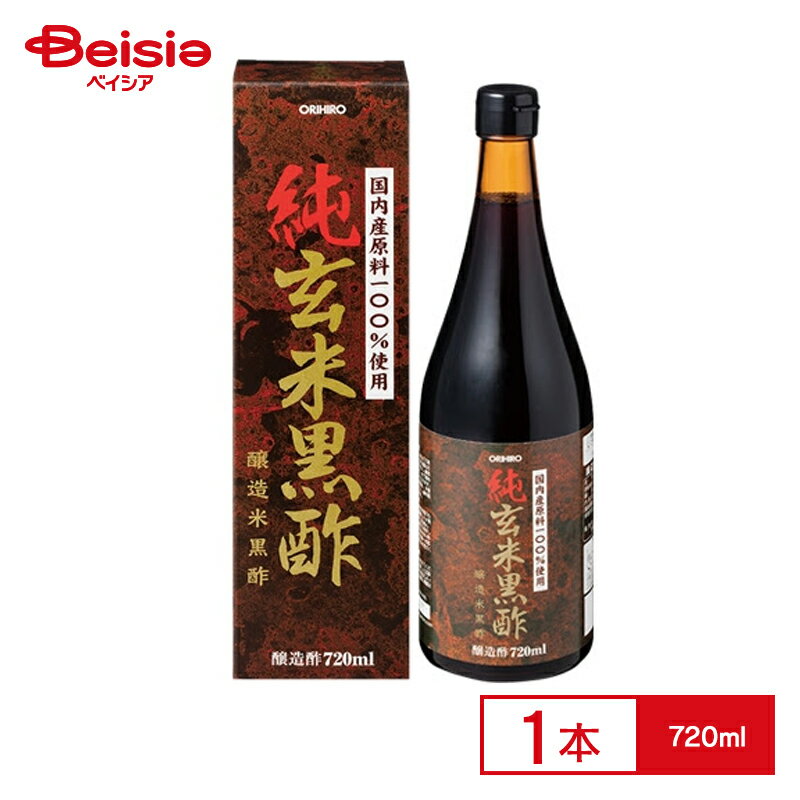 ORIHIRO 純玄米黒酢 720ml×1本国内産原料100% 醸造酢 醸造 黒酢 米酢 瀬戸内産玄米 玄米 発酵 熟成 濃厚 深い味わい 健康 健康 ダイエット アミノ酸 飲むお酢 料理酢 ドレッシング オリヒロ