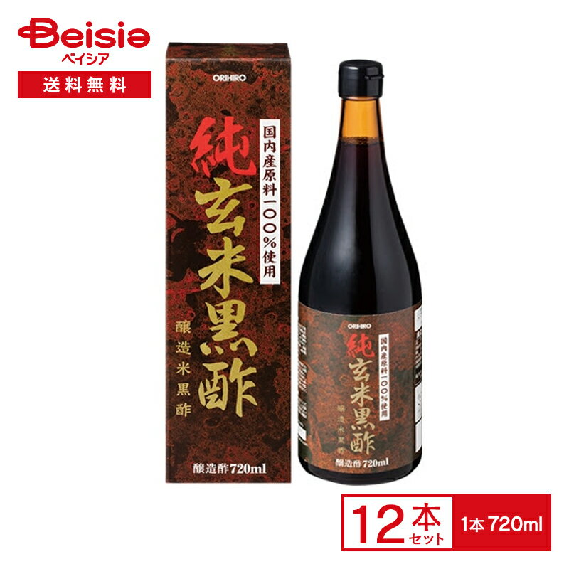 ORIHIRO 純玄米黒酢 720ml×12本国内産原料100% 醸造酢 醸造 黒酢 米酢 瀬戸内産玄米 玄米 発酵 熟成 濃厚 深い味わい 健康 健康 ダイエット アミノ酸 飲むお酢 料理酢 ドレッシング オリヒロ 送料無料