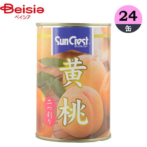 缶詰 サンクレスト 黄桃 425g 24缶 黄桃 フルーツ 2つ割り まとめ買い 業務用