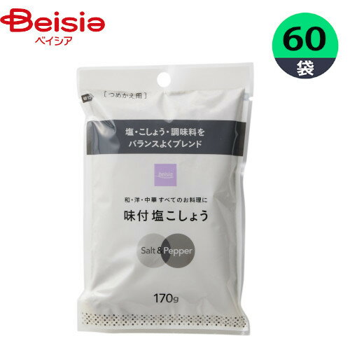 塩こしょう 味付塩こしょう 170g×60個 詰め替え まとめ買い 業務用 ベイシア