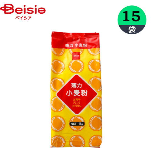 小麦粉 薄力小麦粉 1kg×15個 薄力 まとめ買い 業務用 ベイシア