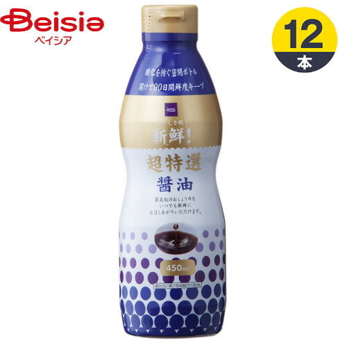 醤油 新鮮!超特選醤油 450ml×12本 本醸造 新鮮ボトル まとめ買い 業務用 ベイシア 醤油 新鮮!超特選醤油 450ml×12本 本醸造 新鮮ボトル まとめ買い 業務用 ベイシア