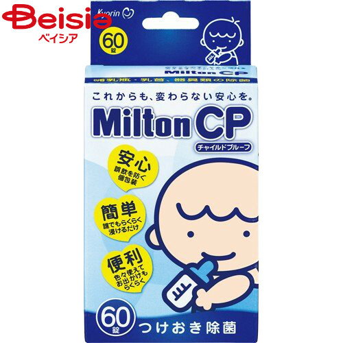 杏林製薬 ミルトンCPタブレット 60錠 Milton 除菌